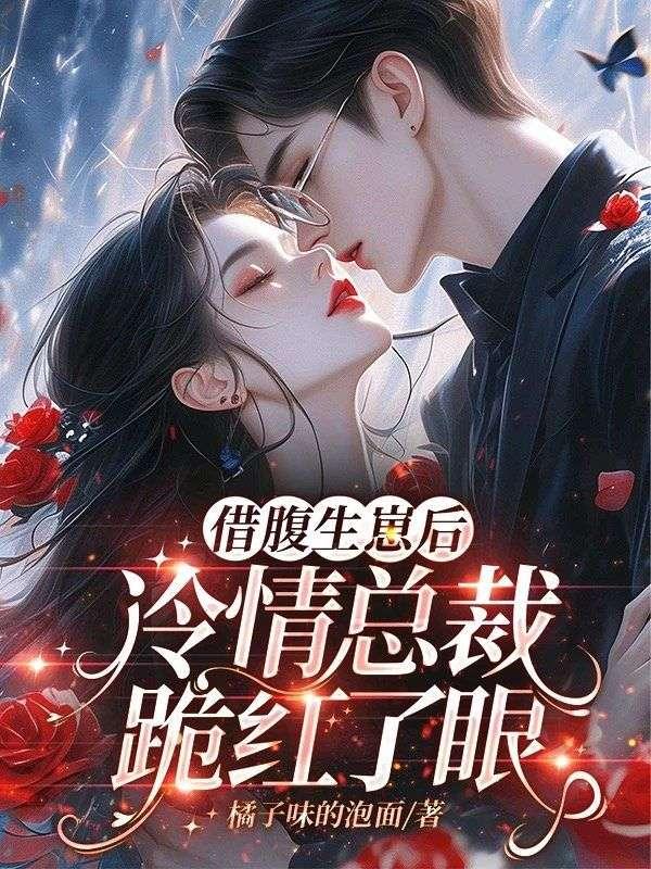 借腹生崽后,冷情总裁跪红了眼