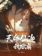 夺舍废柴郡主后,天命仙途我掀桌